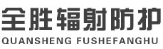 昌吉全胜辐射防护工程有限公司